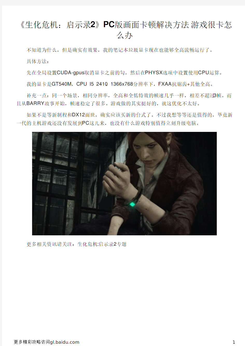 《生化危机：启示录2》PC版画面卡顿解决方法 游戏很卡怎么办