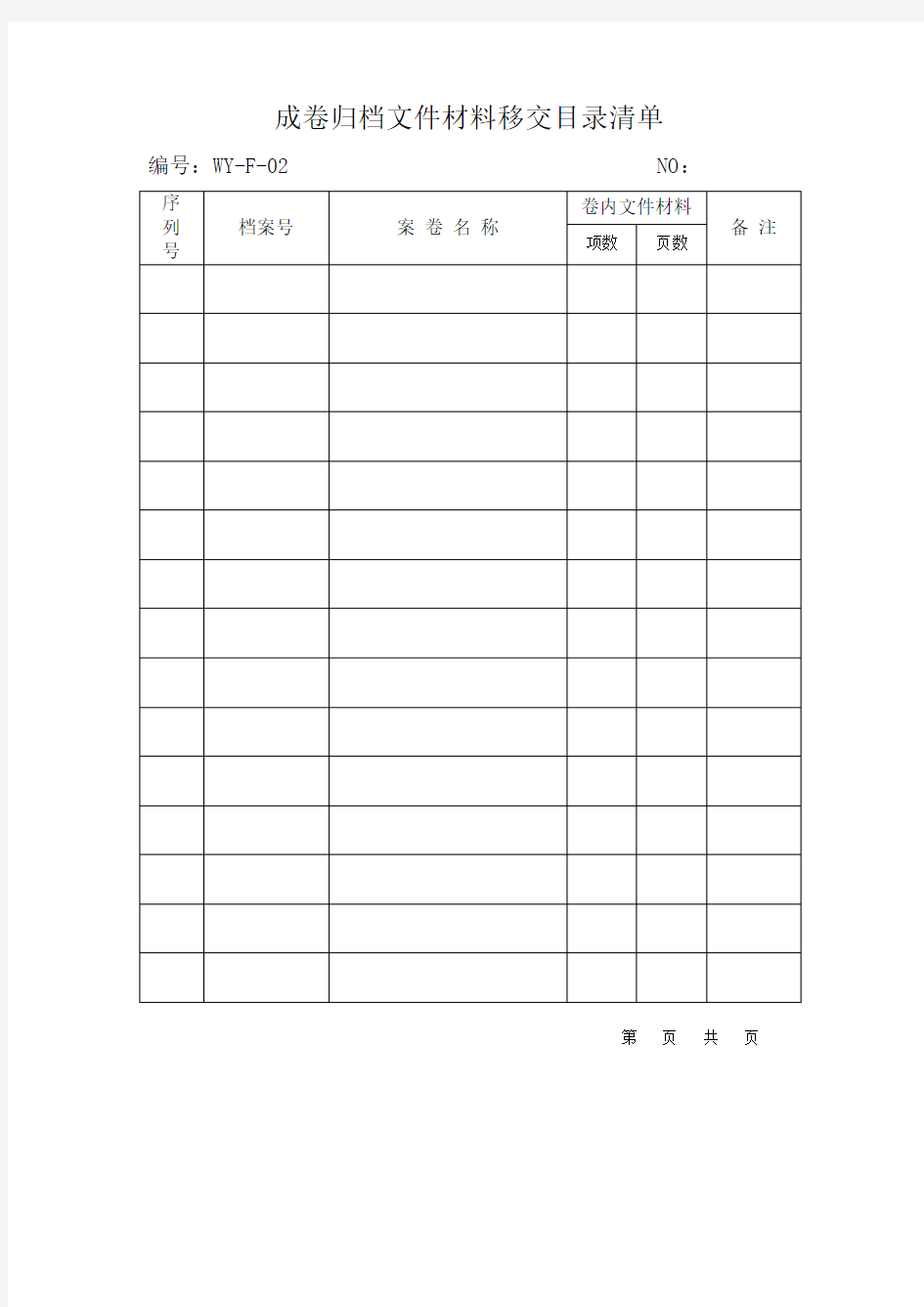 成卷归档文件材料移交目录清单