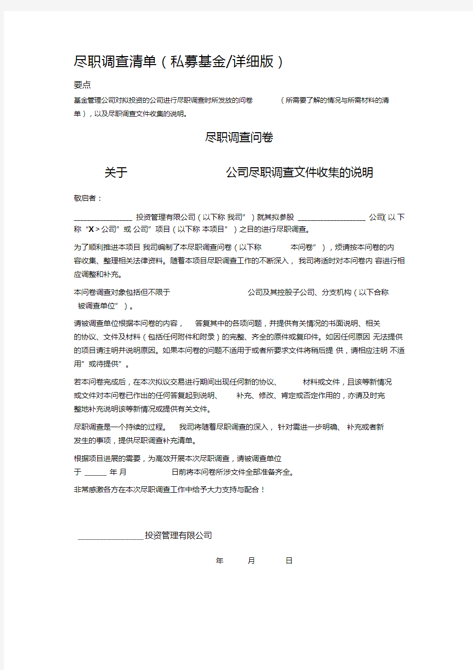 尽职调查清单(私募基金详细版)