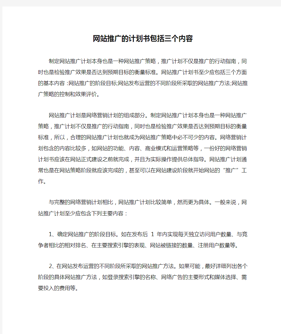 网站推广的计划书包括三个内容