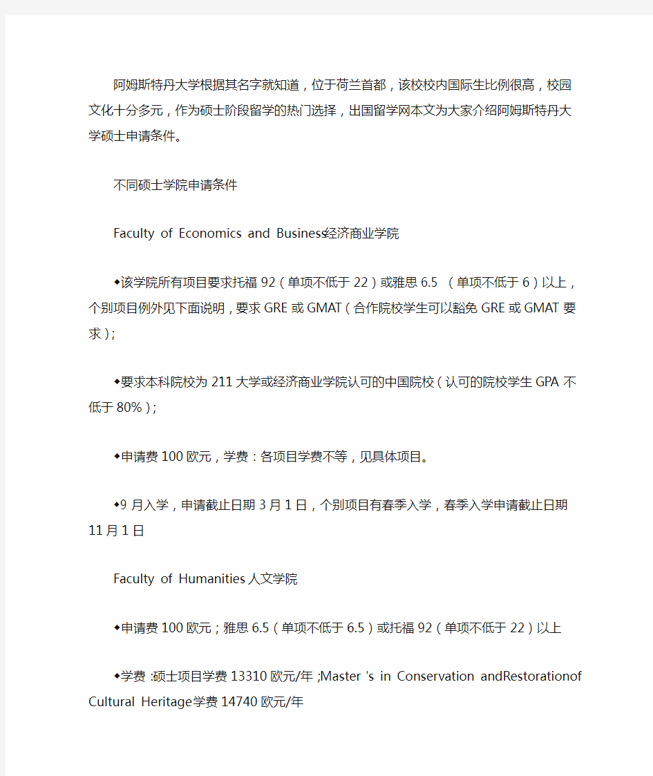 最新阿姆斯特丹大学硕士申请条件