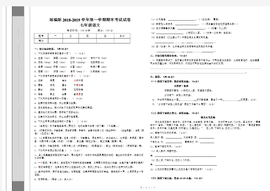 (完整版)部编版2018-2019七年级语文期末考试试卷