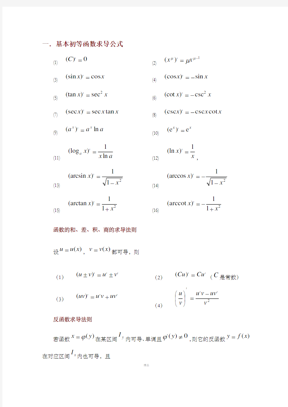 常用的求导和定积分公式(完美)