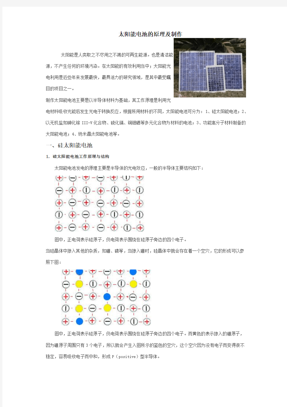 太阳能电池的原理及制作(精)