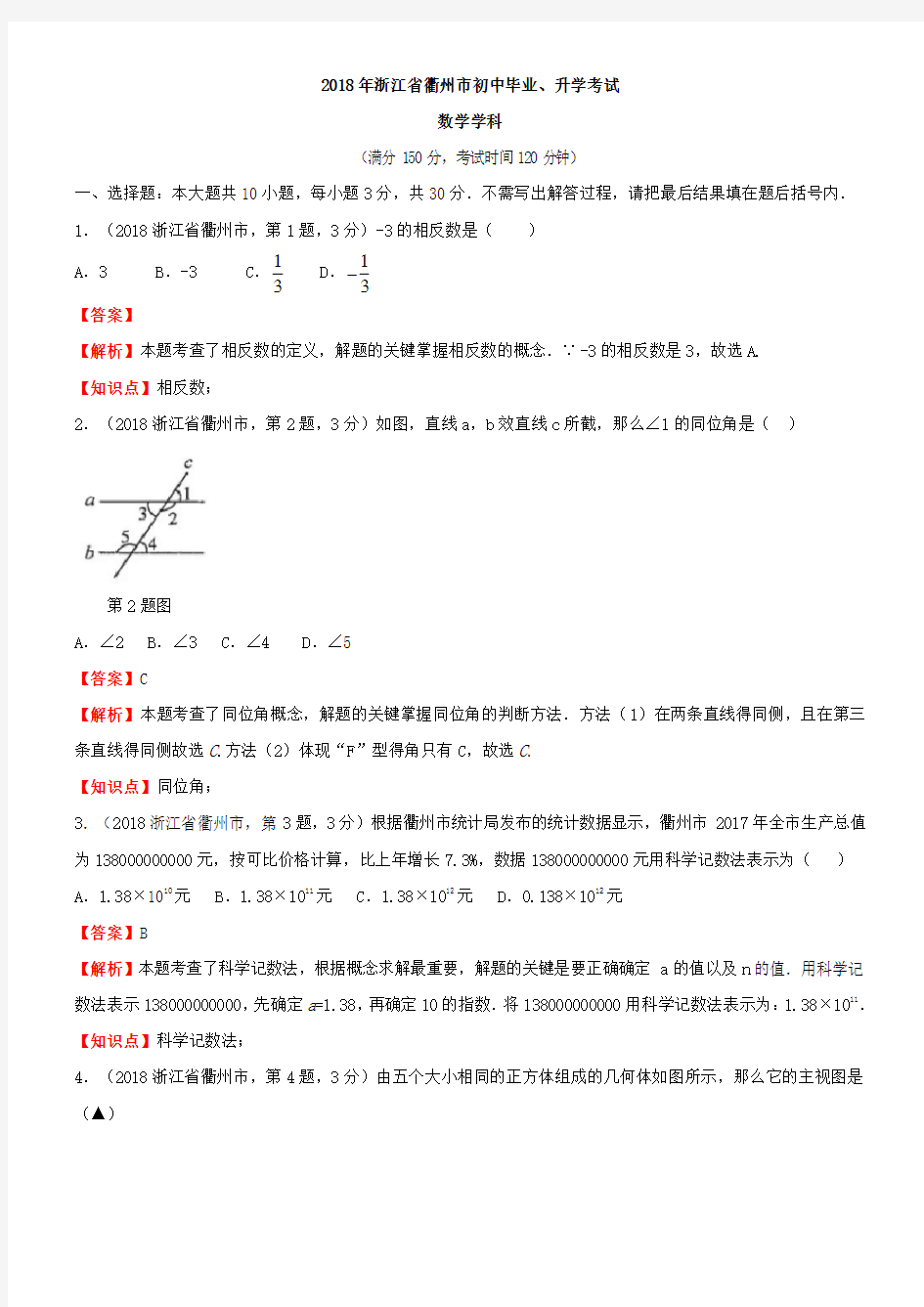2018浙江衢州中考数学试卷(含解析)