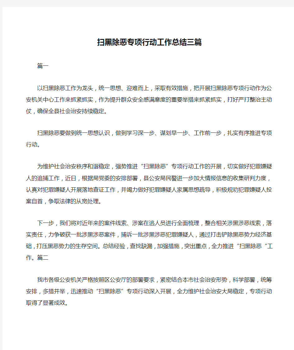 扫黑除恶专项行动工作总结三篇