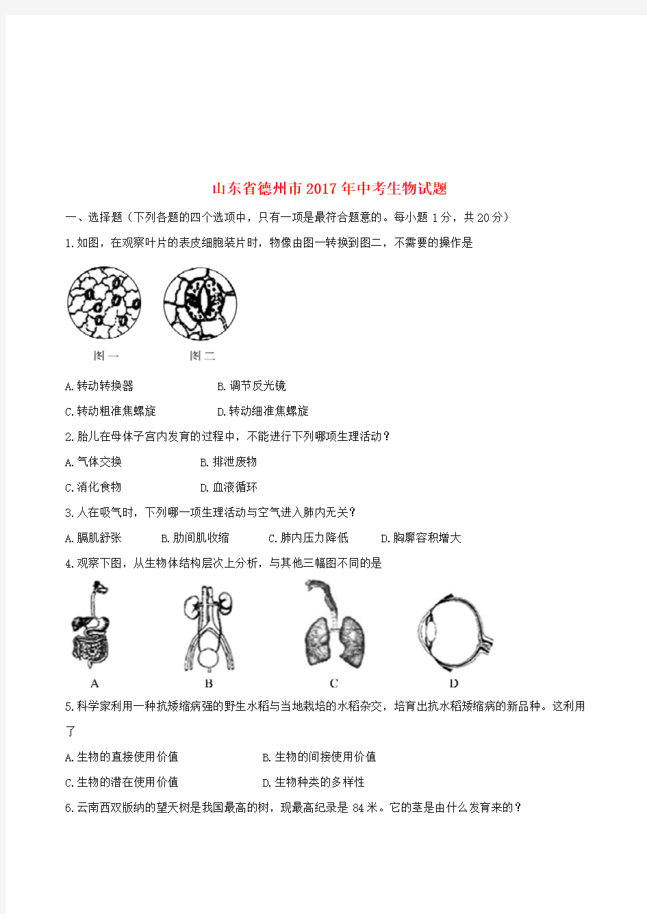 山东省德州市2017年中考生物真题试题(含答案)-真题