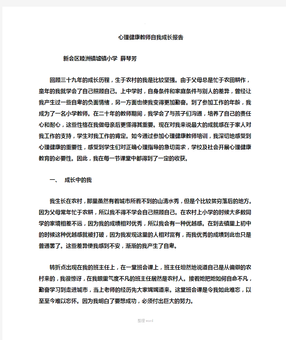 心理健康教育教师自我成长报告