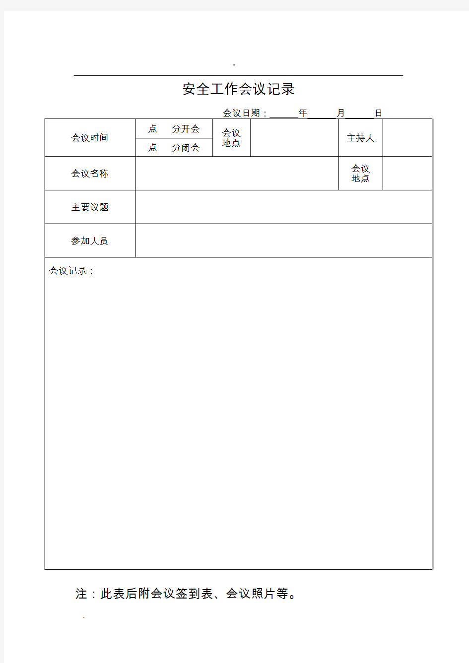 安全会议记录表