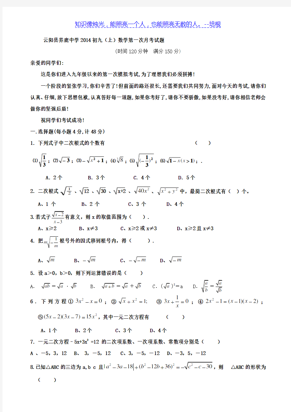 云阳县养鹿中学2014初九(上)数学第一次月考试题(无答案)