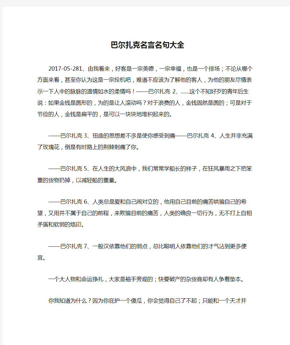 巴尔扎克名言名句大全