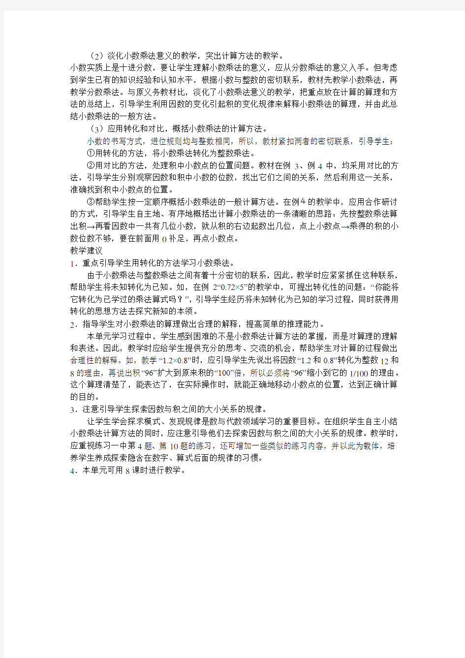 《小数乘法》教材说明和教学建议