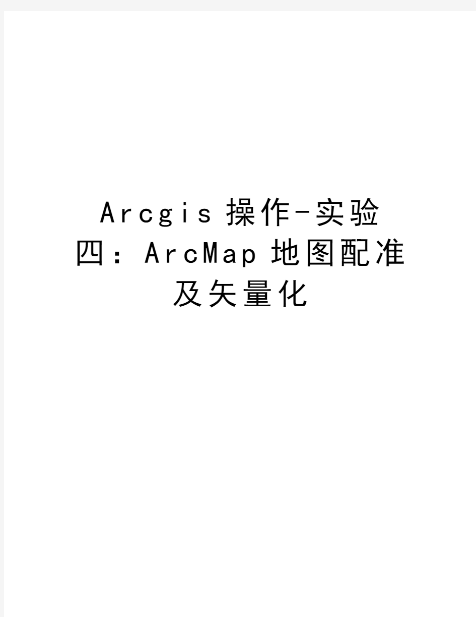 Arcgis操作-实验四：ArcMap地图配准及矢量化word版本