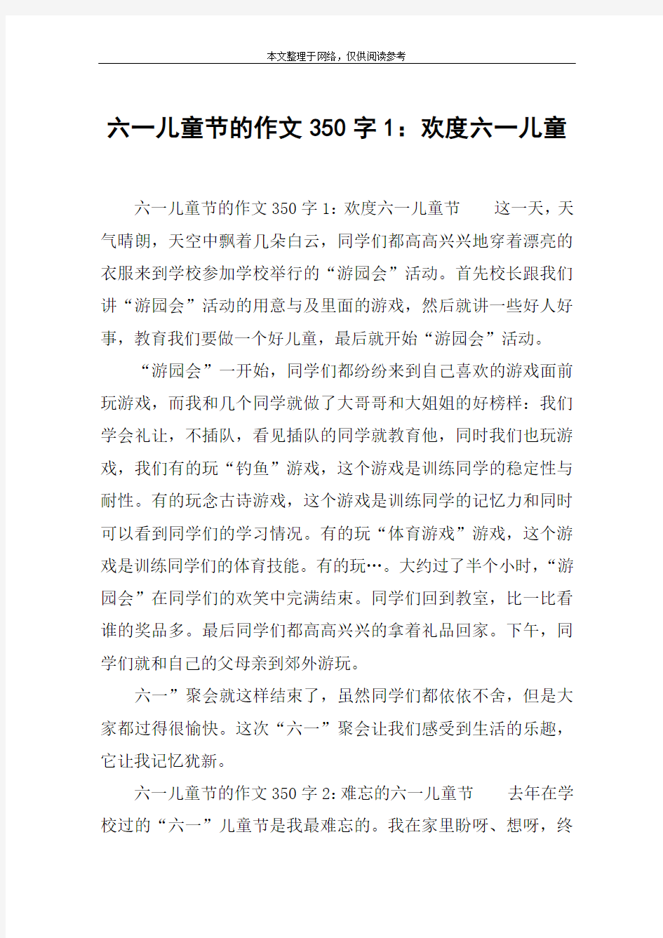 六一儿童节的作文350字1：欢度六一儿童