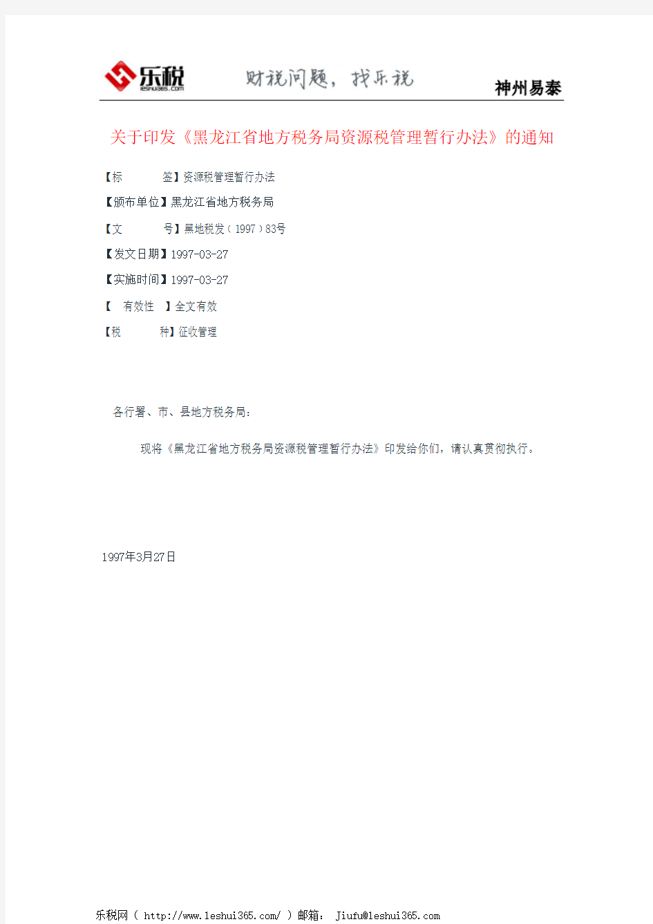 关于印发《黑龙江省地方税务局资源税管理暂行办法》的通知