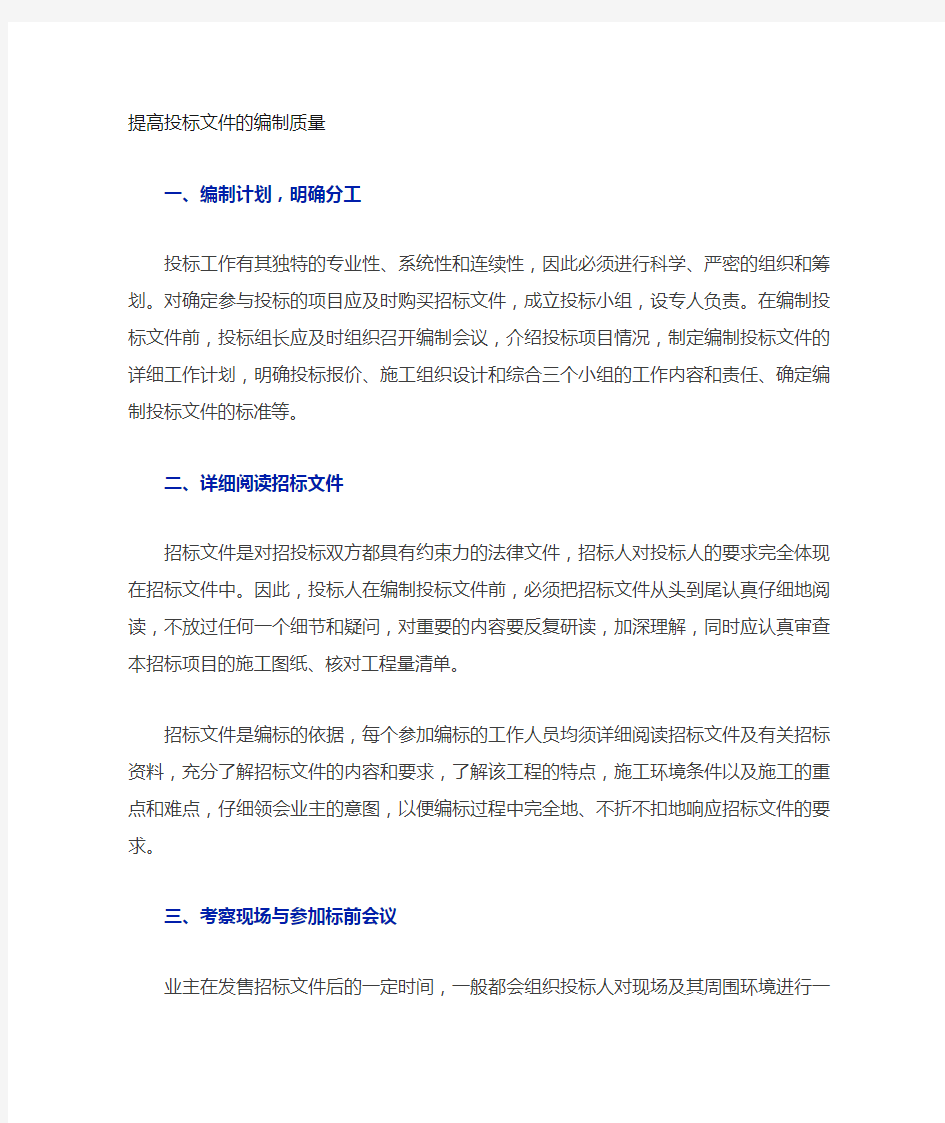 如何提高投标文件编制质量