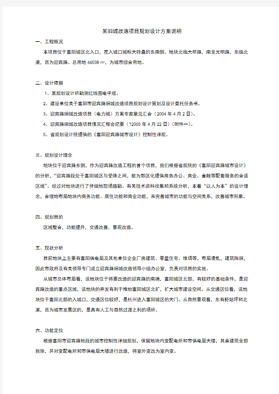 某旧城改造项目规划设计方案说明