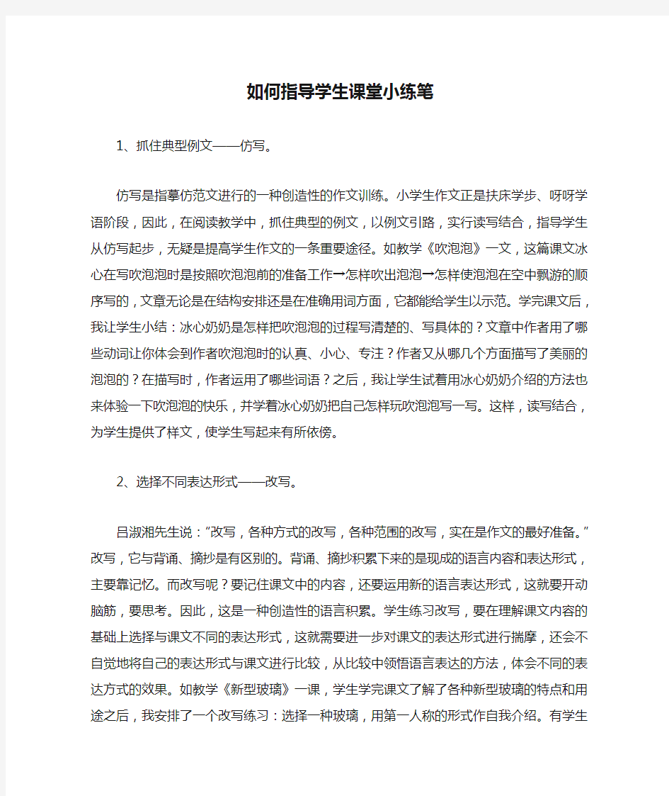 如何指导学生课堂小练笔