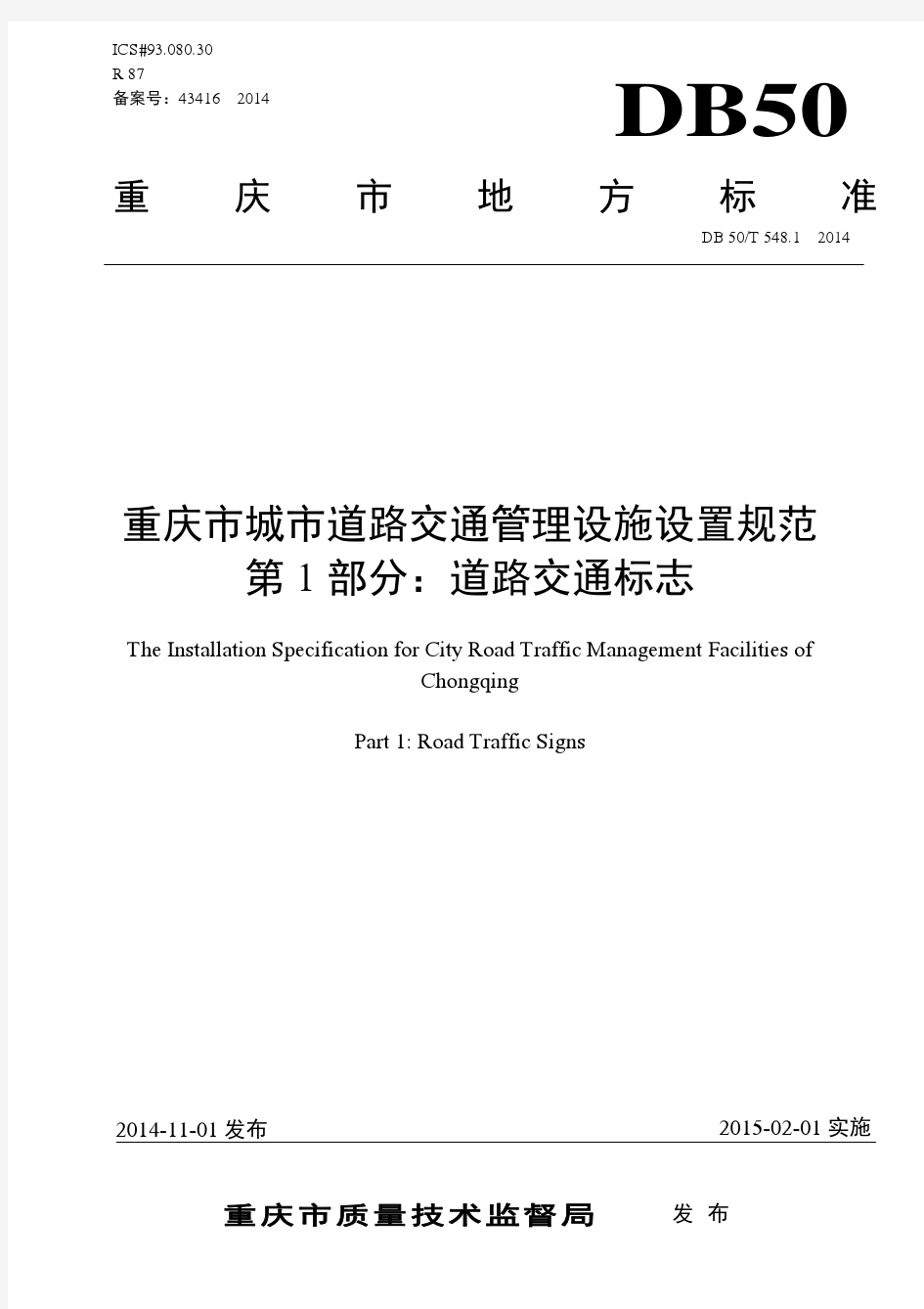 重庆市城市道路交通管理设施设置规范》第1部分