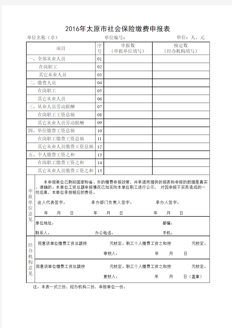 2016年太原市社会保险缴费申报表