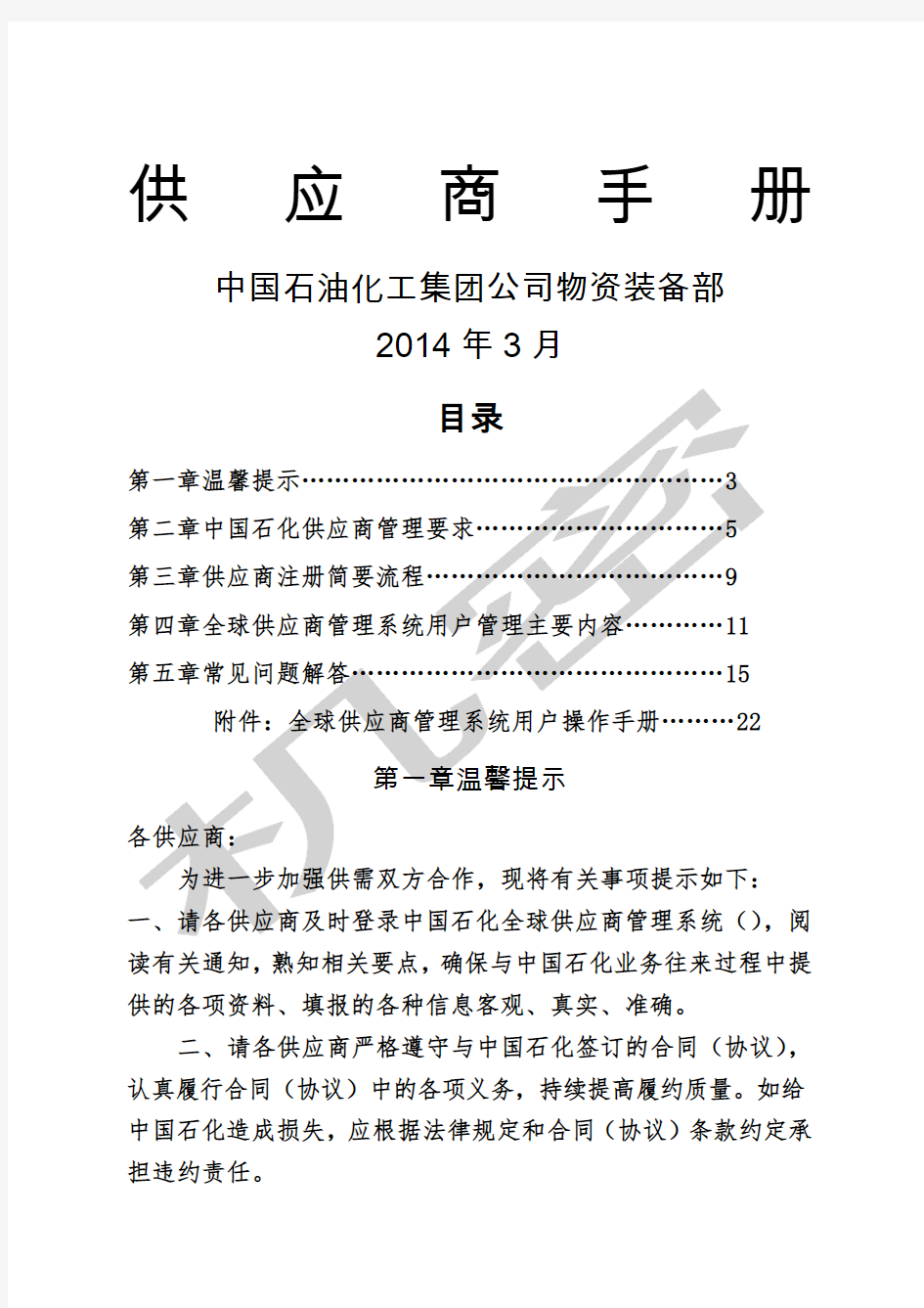 用户操作手册中国石化物资供应管理综合信息平台