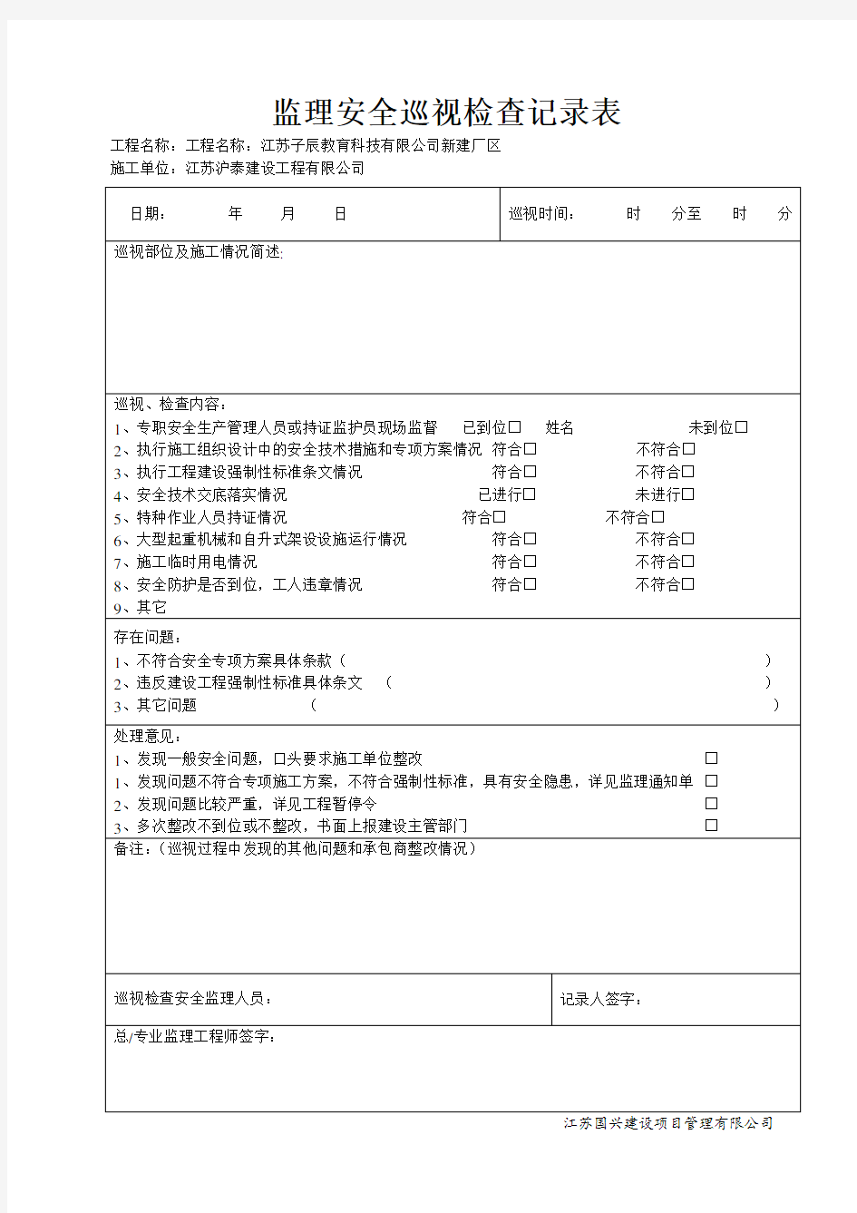 监理巡视检查记录表(安全)一周一次