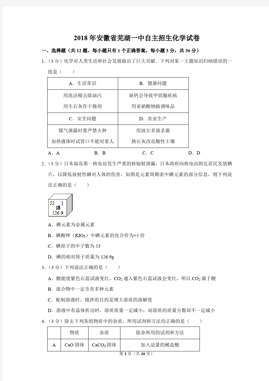 2018年安徽省芜湖一中自主招生化学试卷及答案