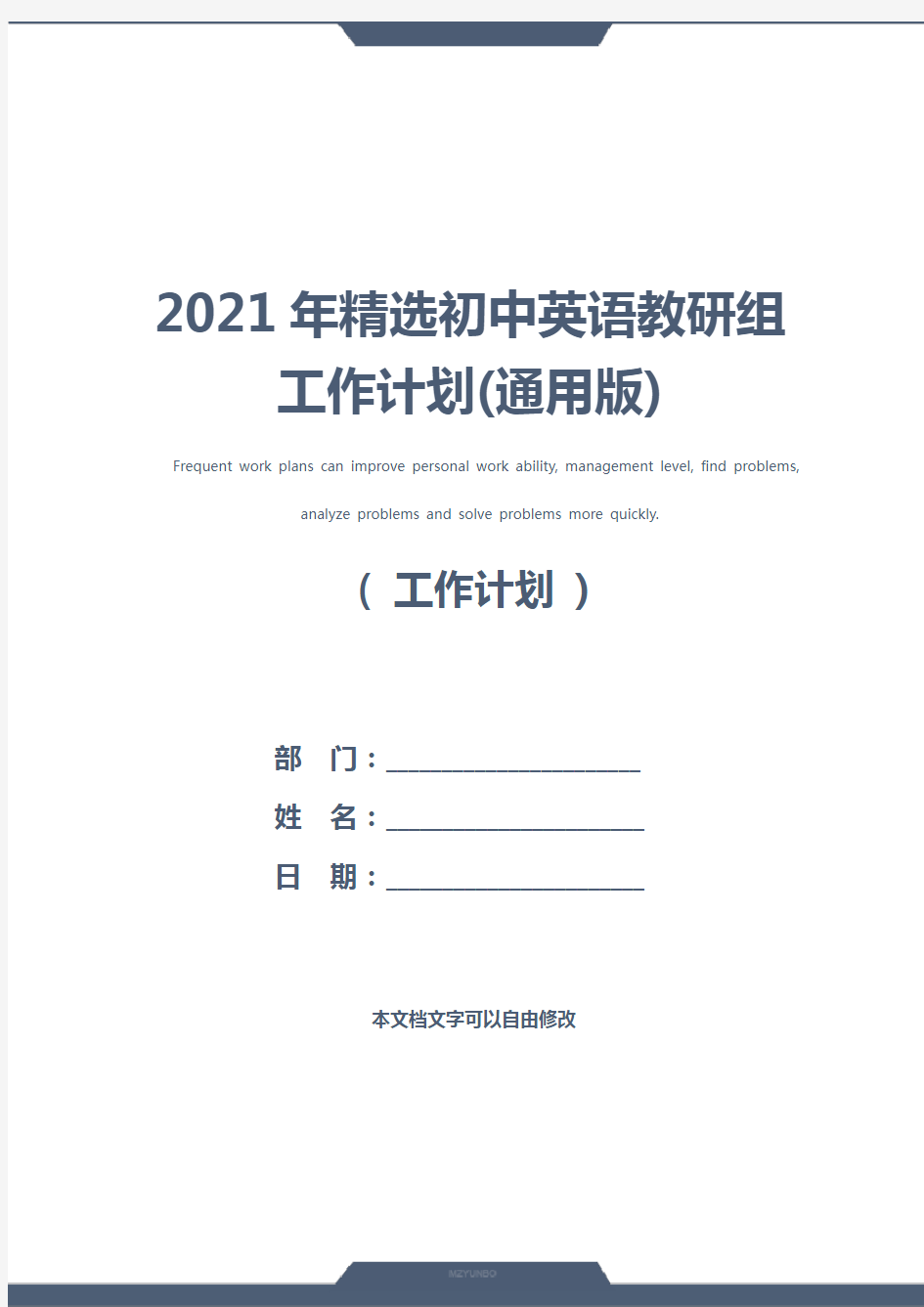 2021年精选初中英语教研组工作计划(通用版)