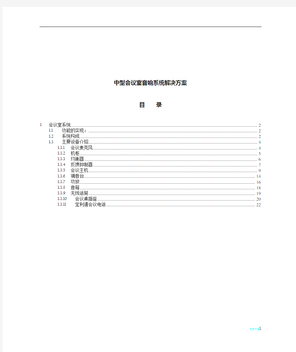 中型会议室音响系统解决方案