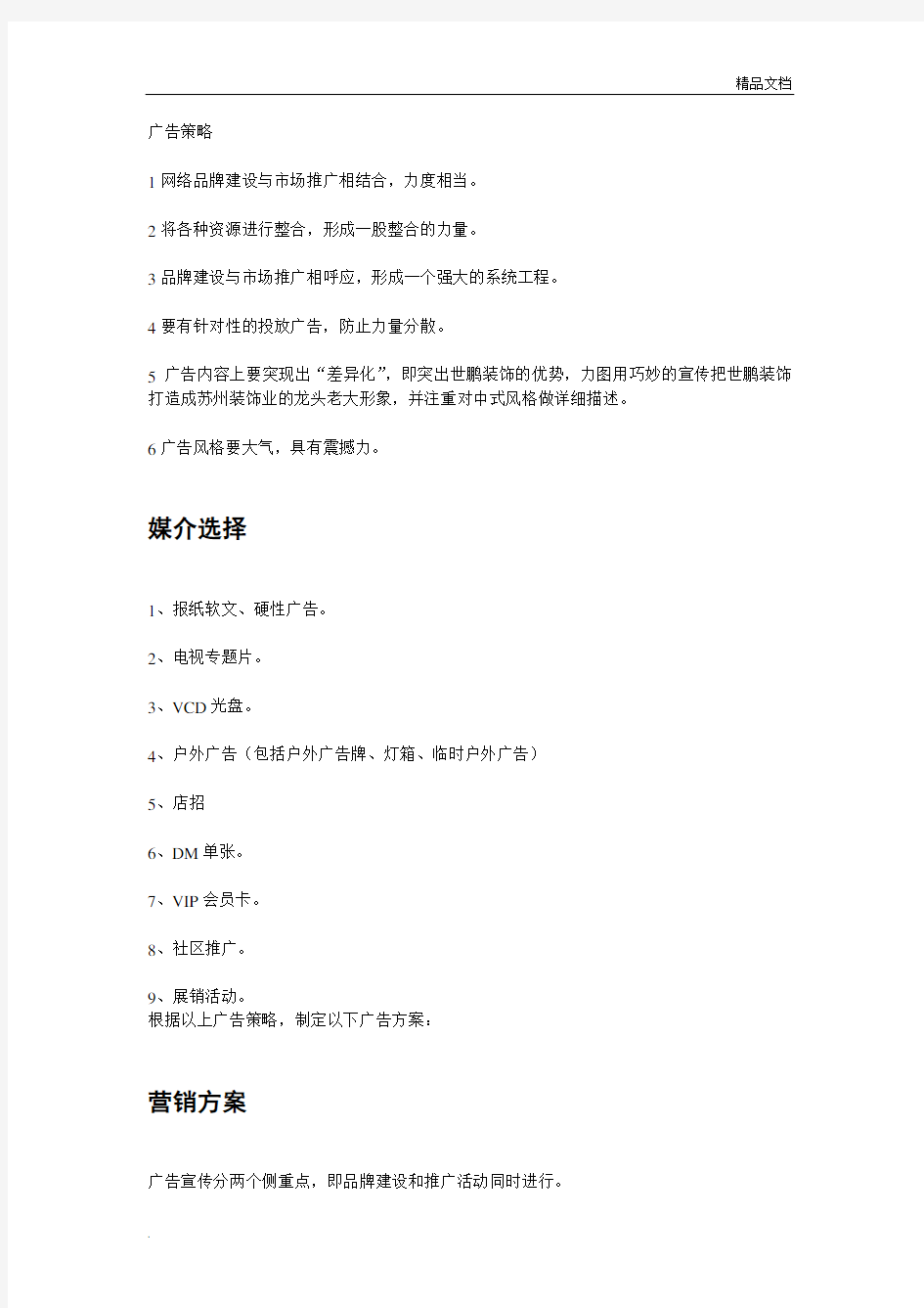 装修公司网络营销方案