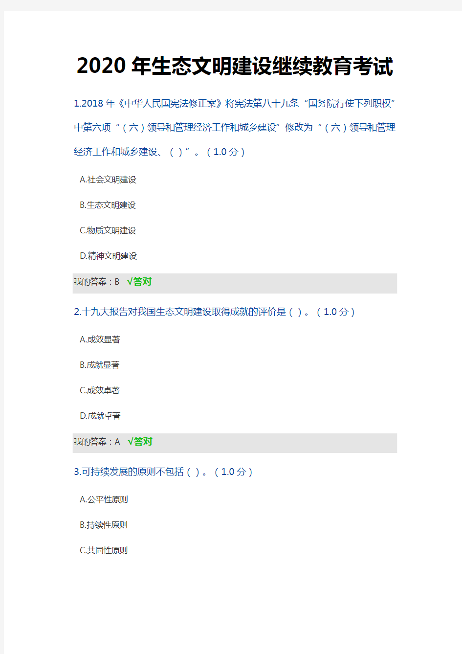 2020内蒙古专技继续教育试题(卷)答案解析生态文明建设