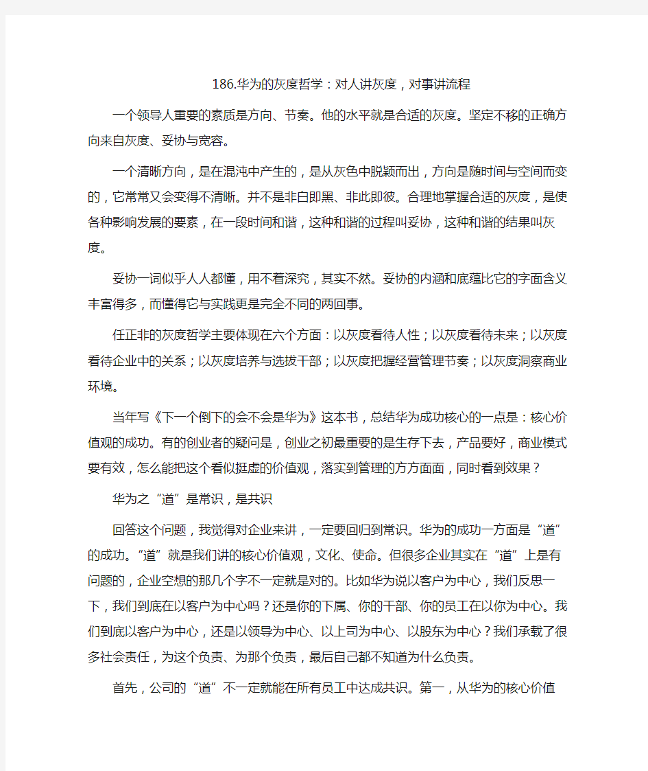 14-186. 华为的灰度哲学：对人讲灰度,对事讲流程