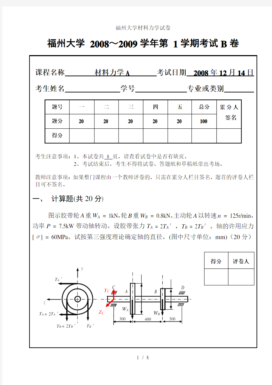 福州大学材料力学试卷