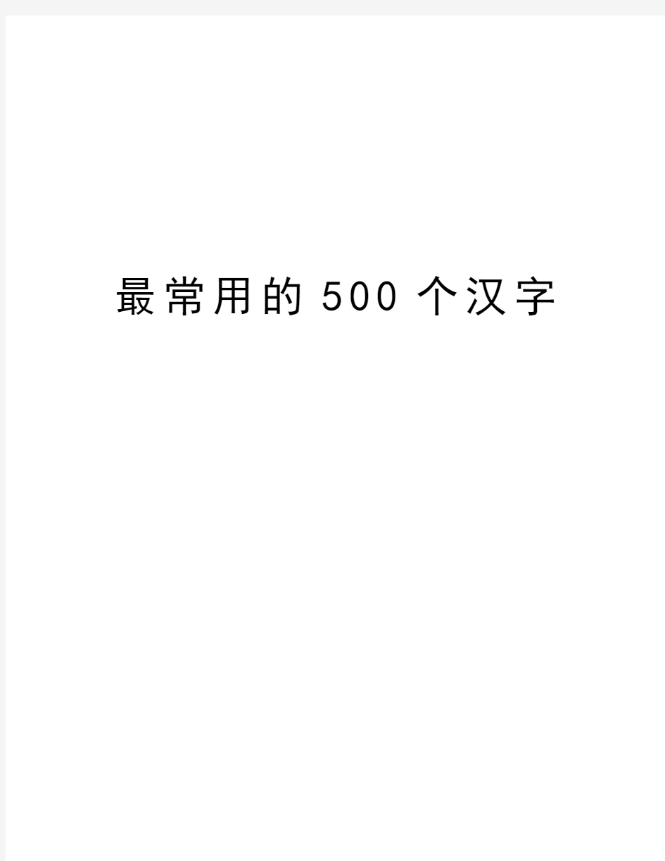 最常用的500个汉字教程文件