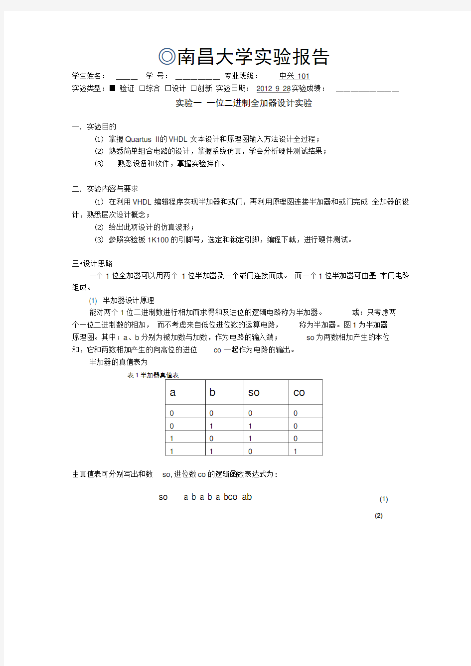 实验一一位二进制全加器设计实验