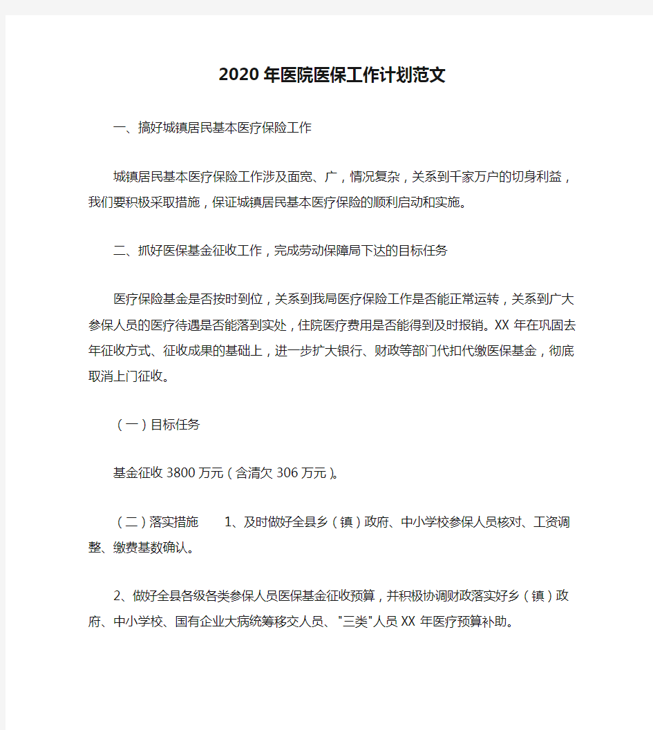 2020年医院医保工作计划范文