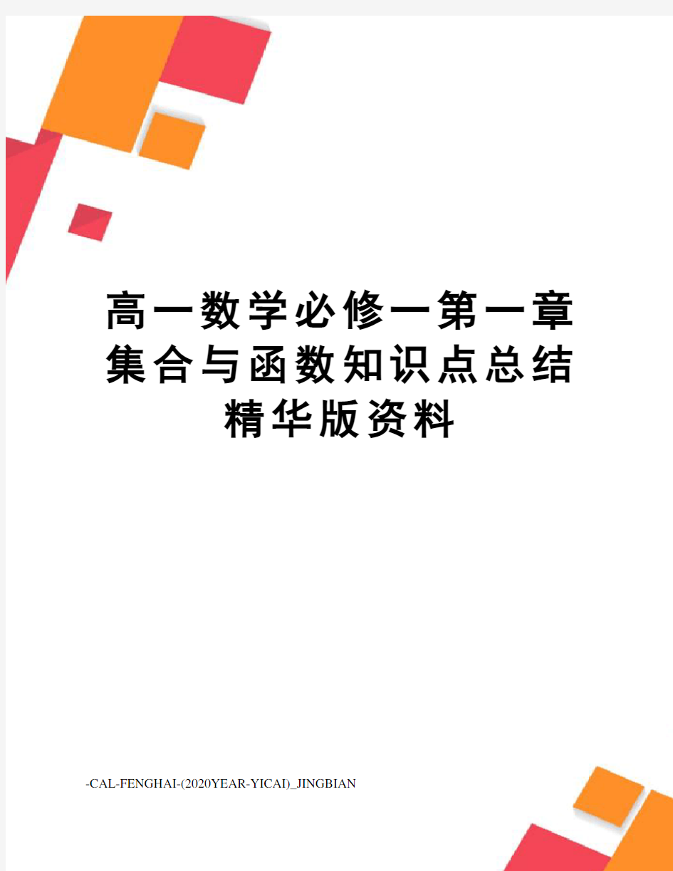 高一数学必修一第一章集合与函数知识点总结精华版资料