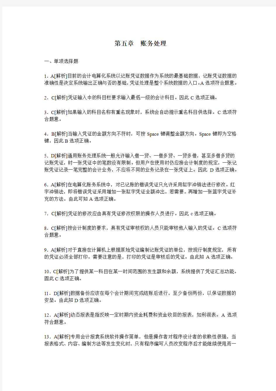 湖南会计电算化 课后题答案 第五章 账务处理