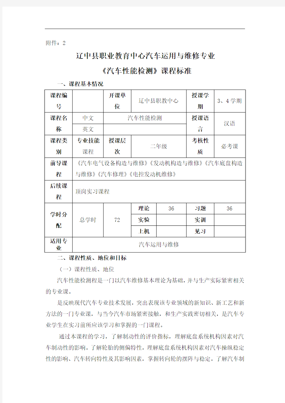 《汽车性能检测》课程标准解析