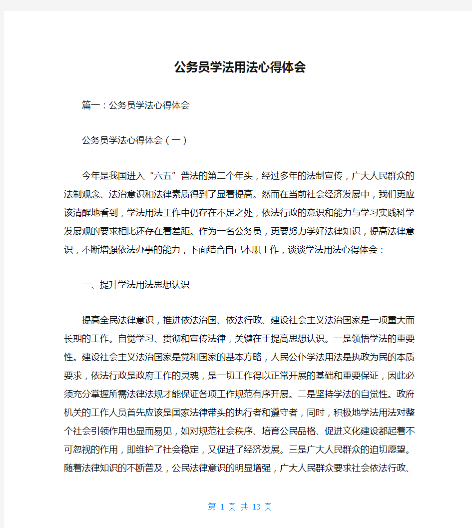 公务员学法用法心得体会