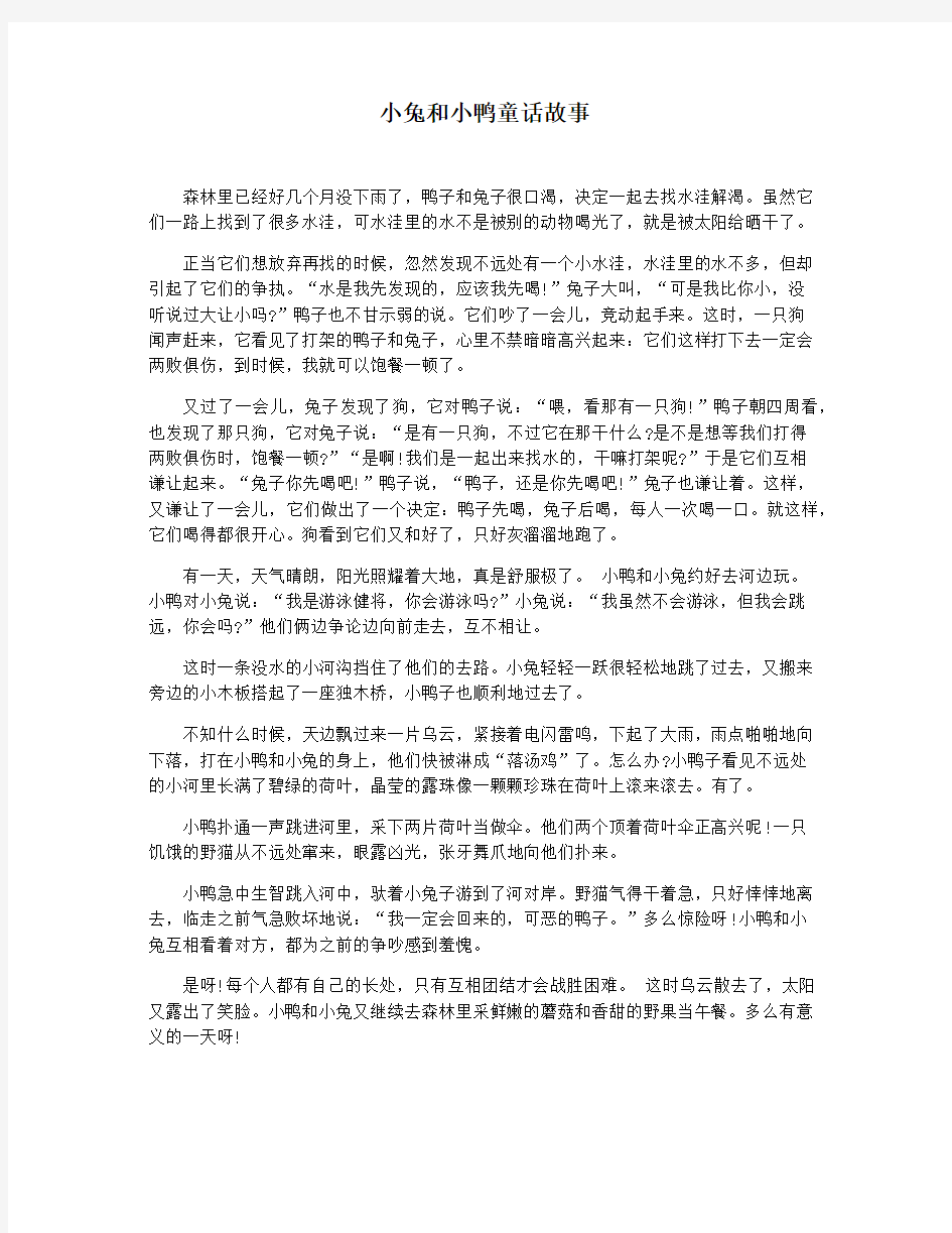 小兔和小鸭童话故事