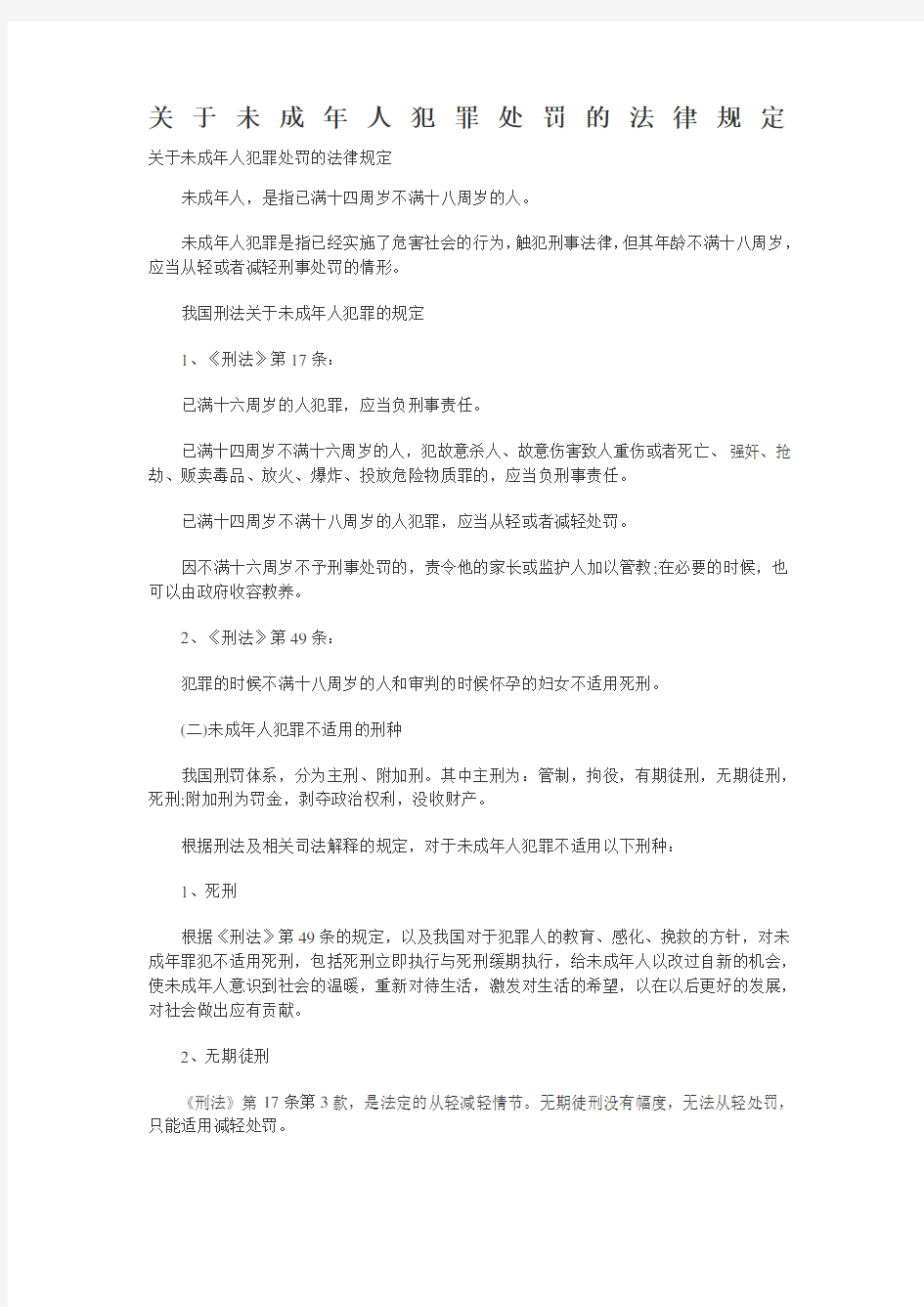 关于未成年人犯罪处罚的法律规定