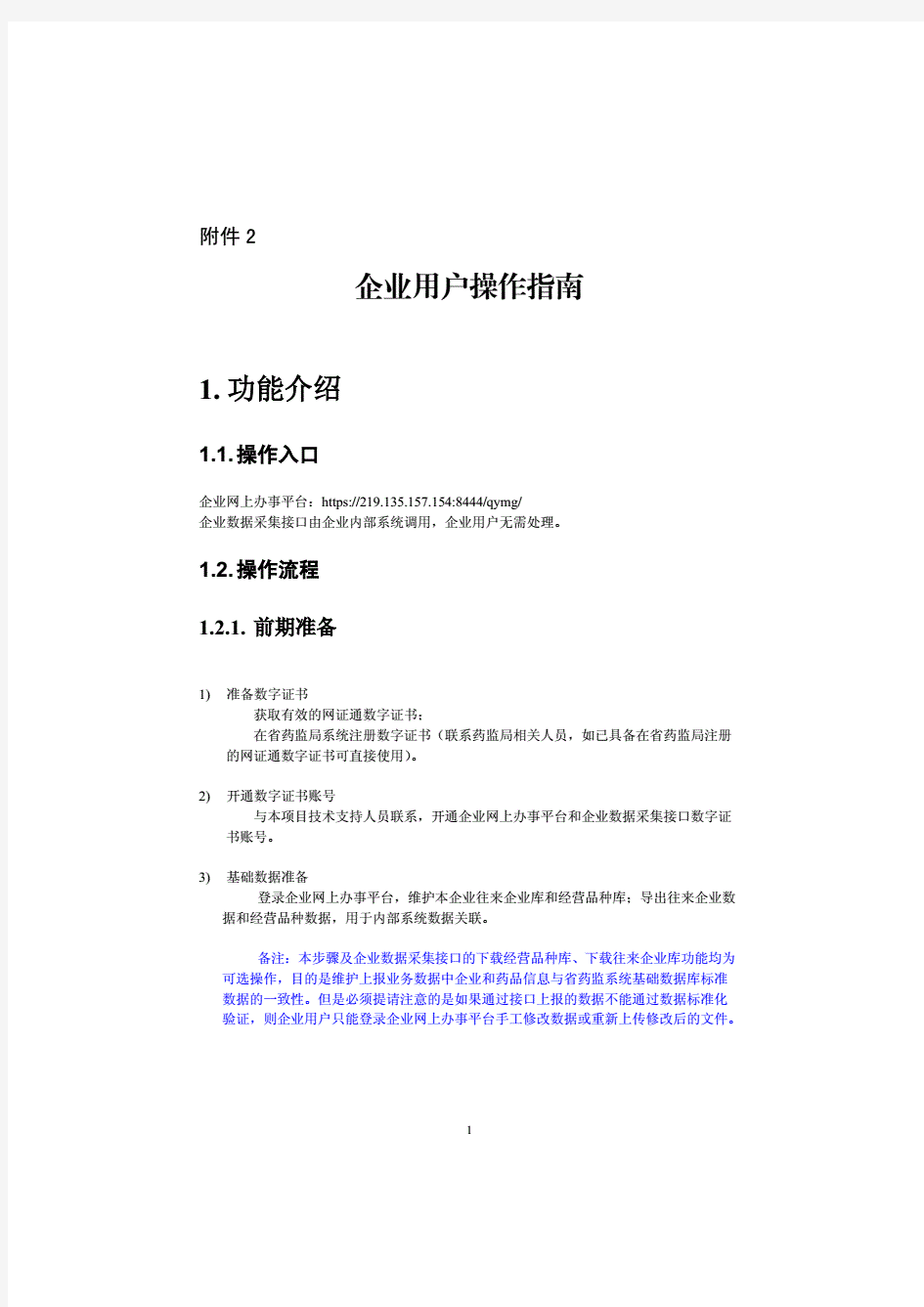 广东省食品药品监督管理局国家电子监管系统省局端系统