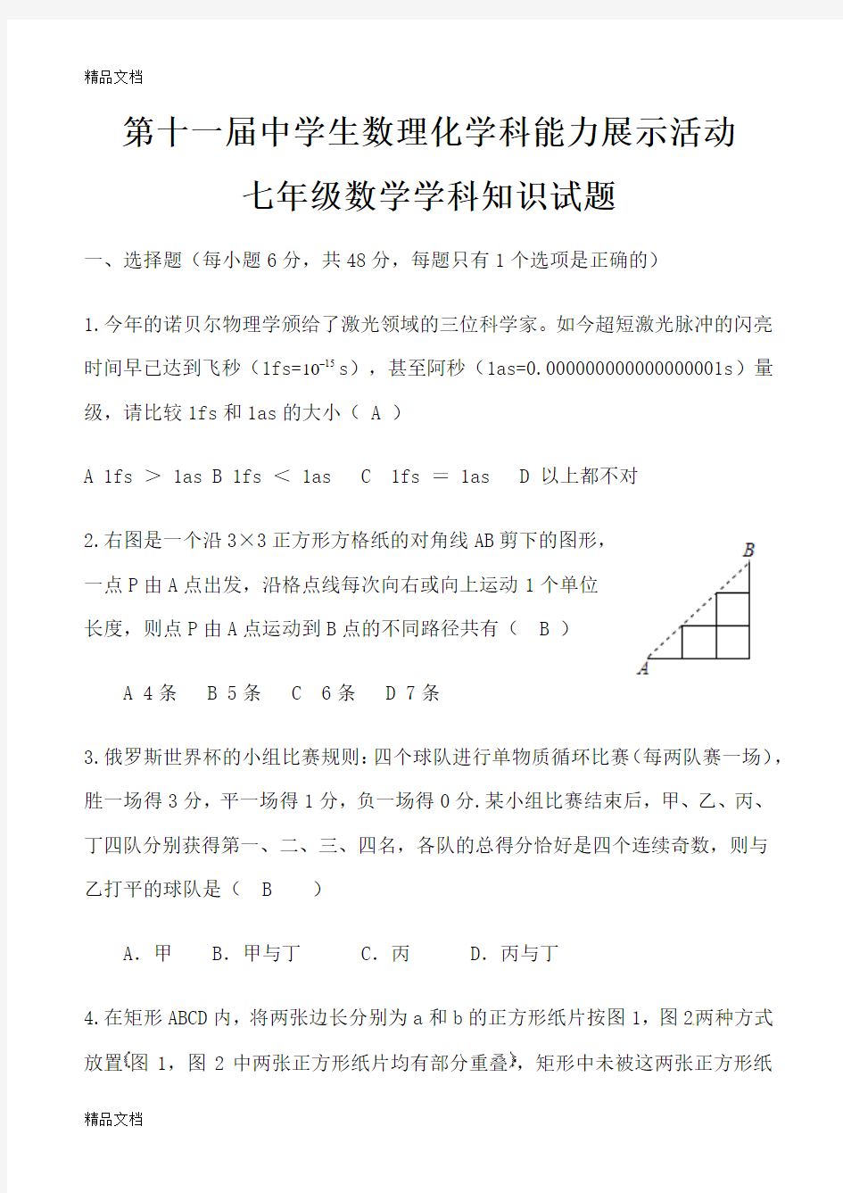 最新第十一届中学生数理化学科能力展示活动七年级数学学科-知识试题