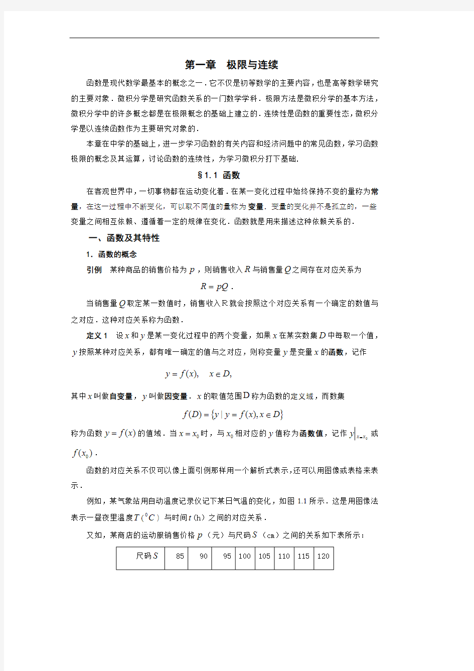 经济数学第一章极限与连续