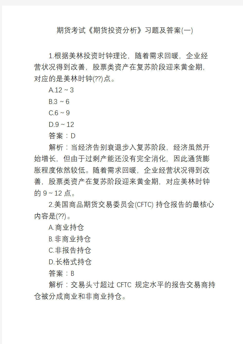 期货考试《期货投资分析》习题及答案(一)