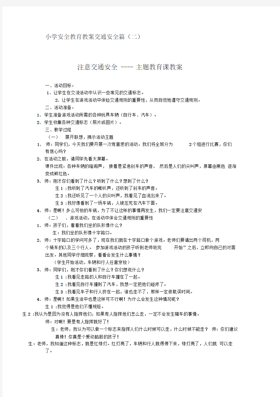 小学安全教育教案--交通安全篇