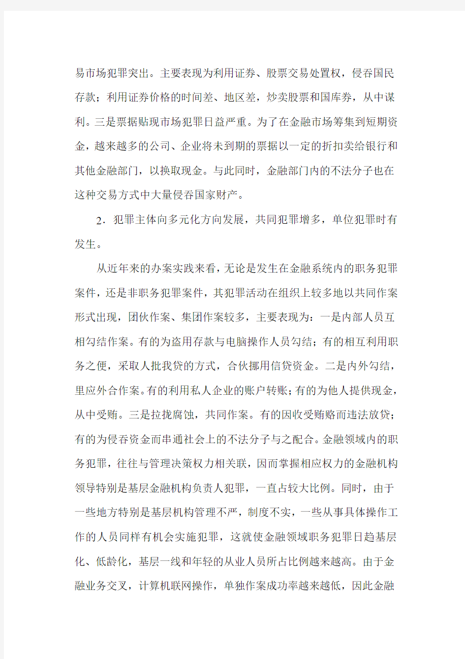 金融领域职务犯罪的惩治与防范