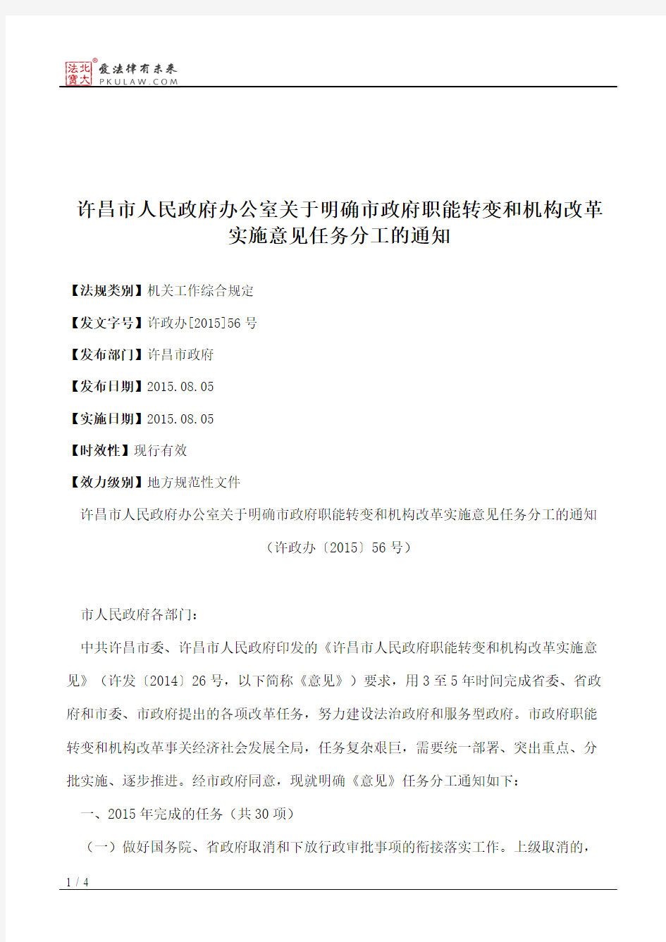 许昌市人民政府办公室关于明确市政府职能转变和机构改革实施意见