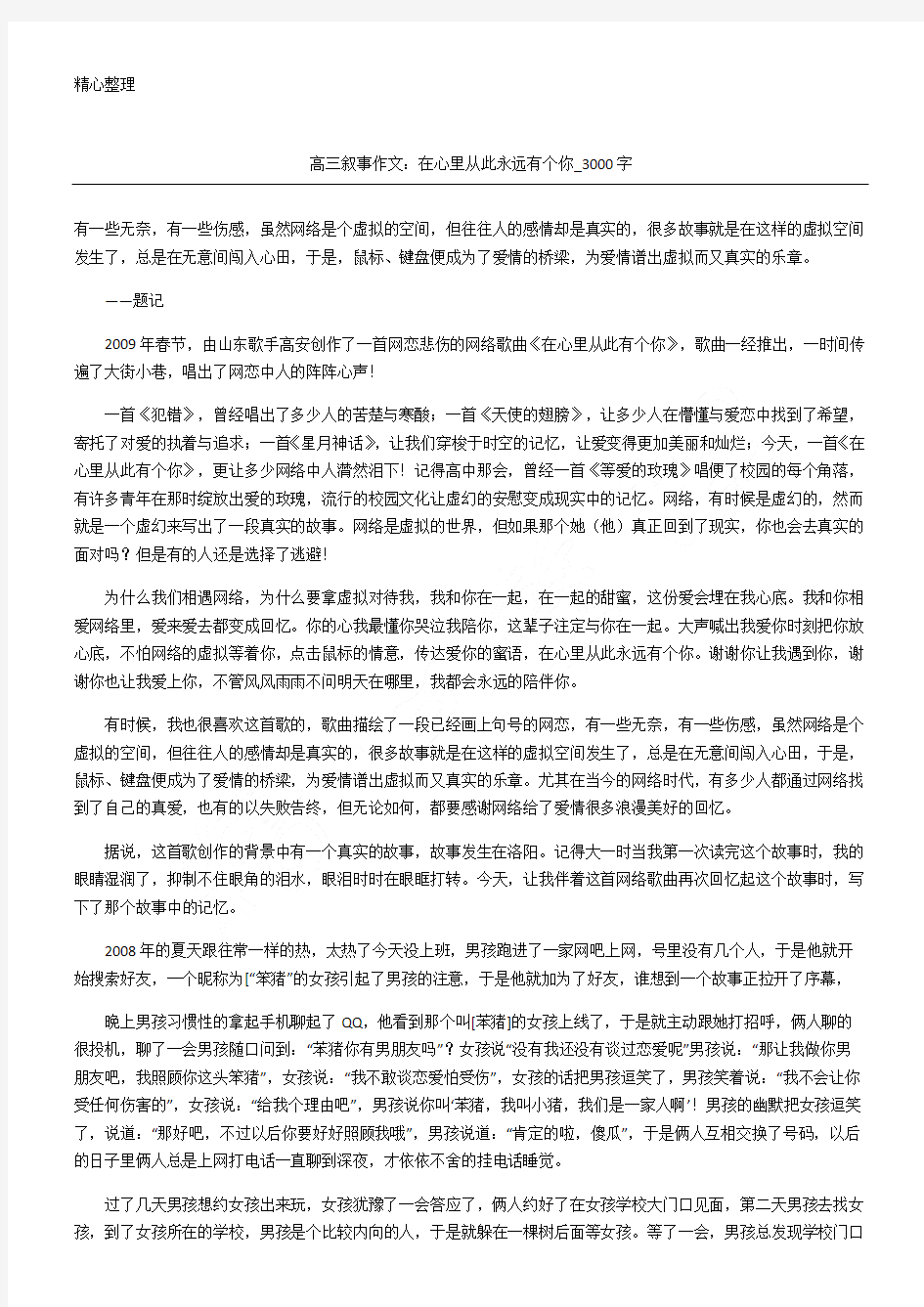 高三叙事作文：在心里从此永远有个你